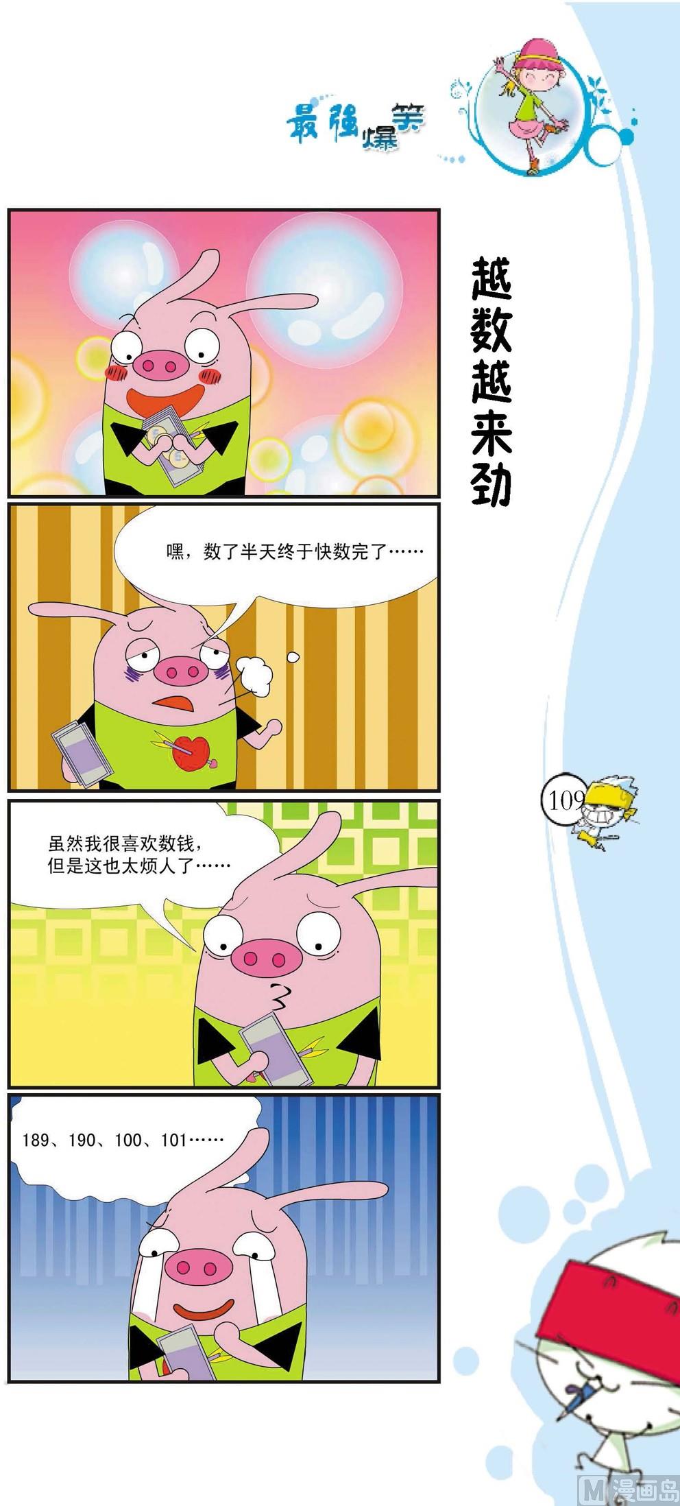 《最强爆笑》第106话 第1页