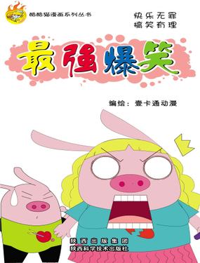 《最强爆笑》漫画封面图 - tl漫画