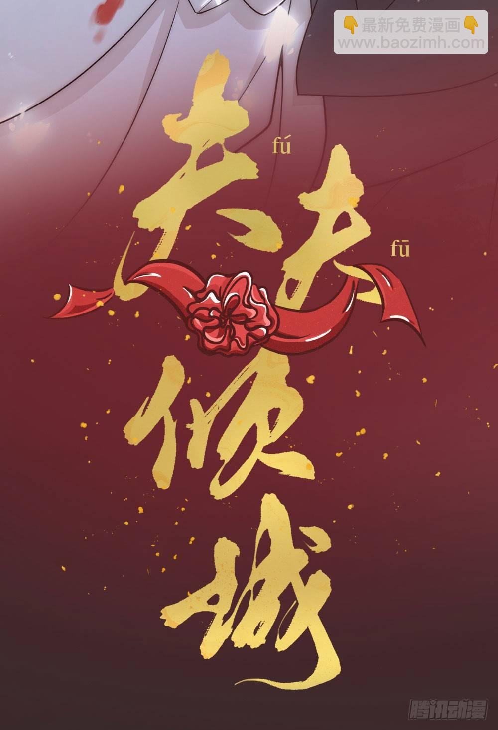 《夫夫倾城》序章 第23页