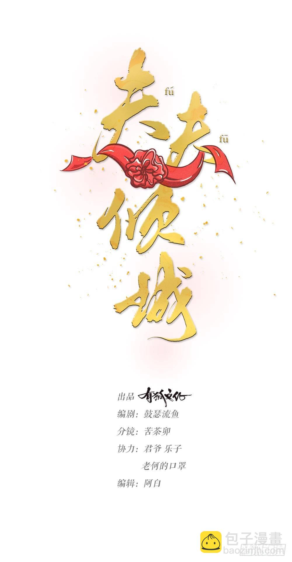 《夫夫倾城》第01话 洞房 第7页
