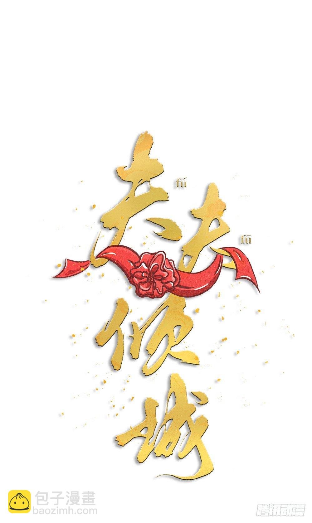 《夫夫倾城》第03话 离魂 第7页
