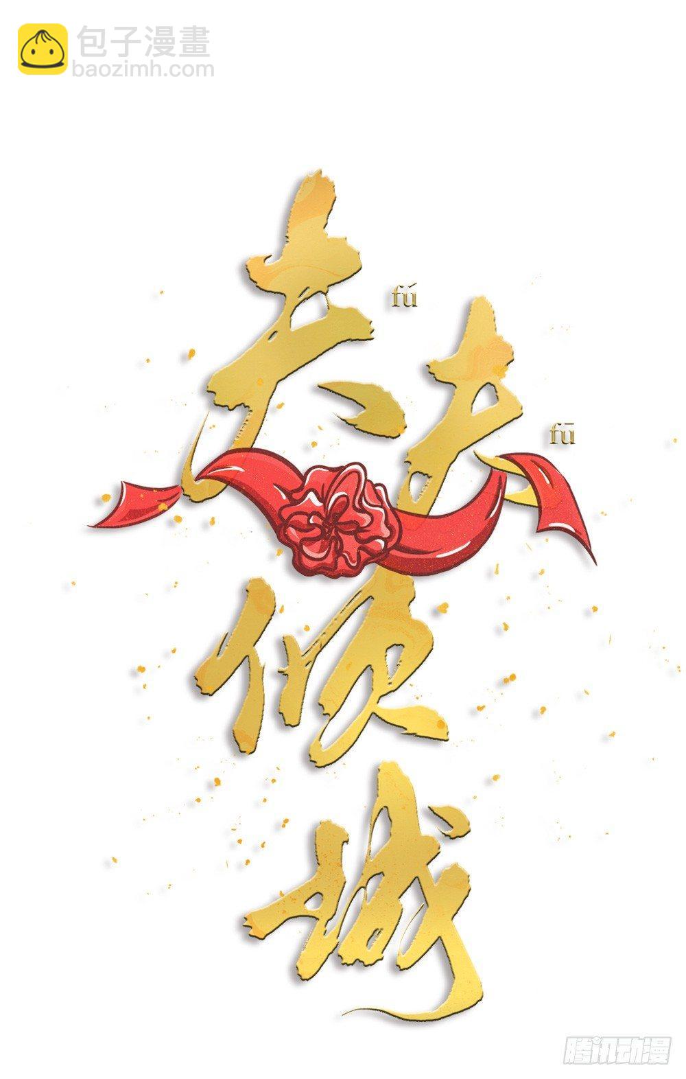 《夫夫倾城》新年小番外 第2页
