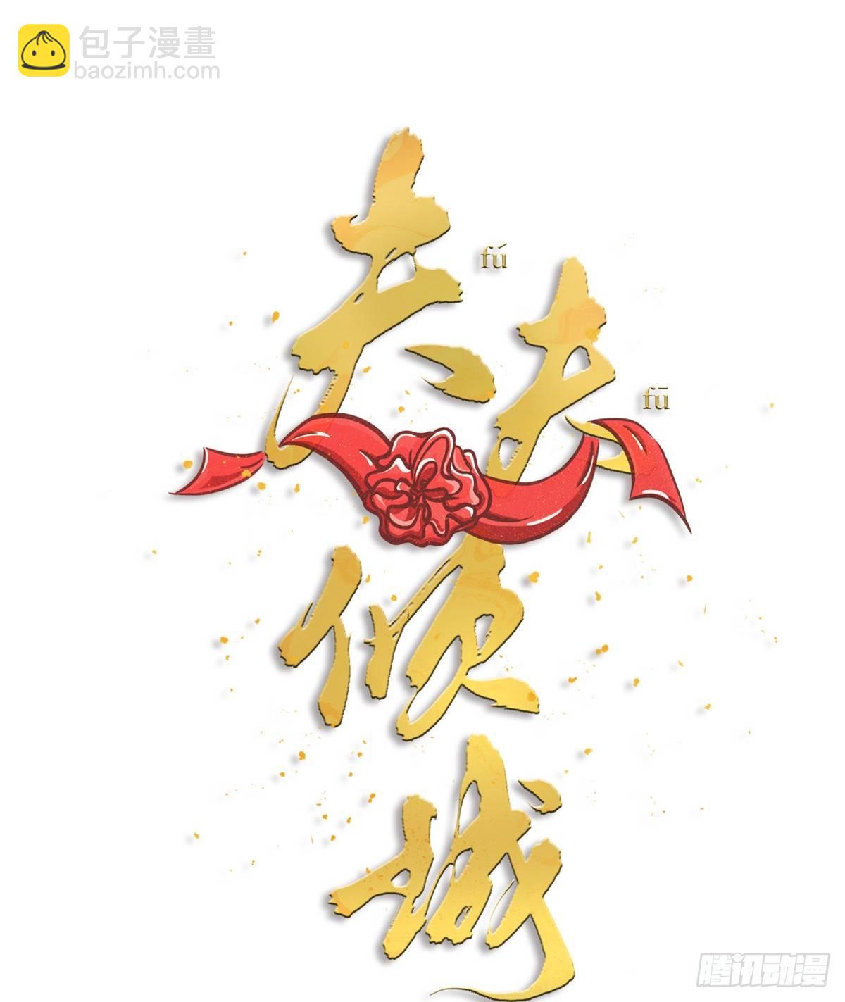《夫夫倾城》第14话 访客 第8页