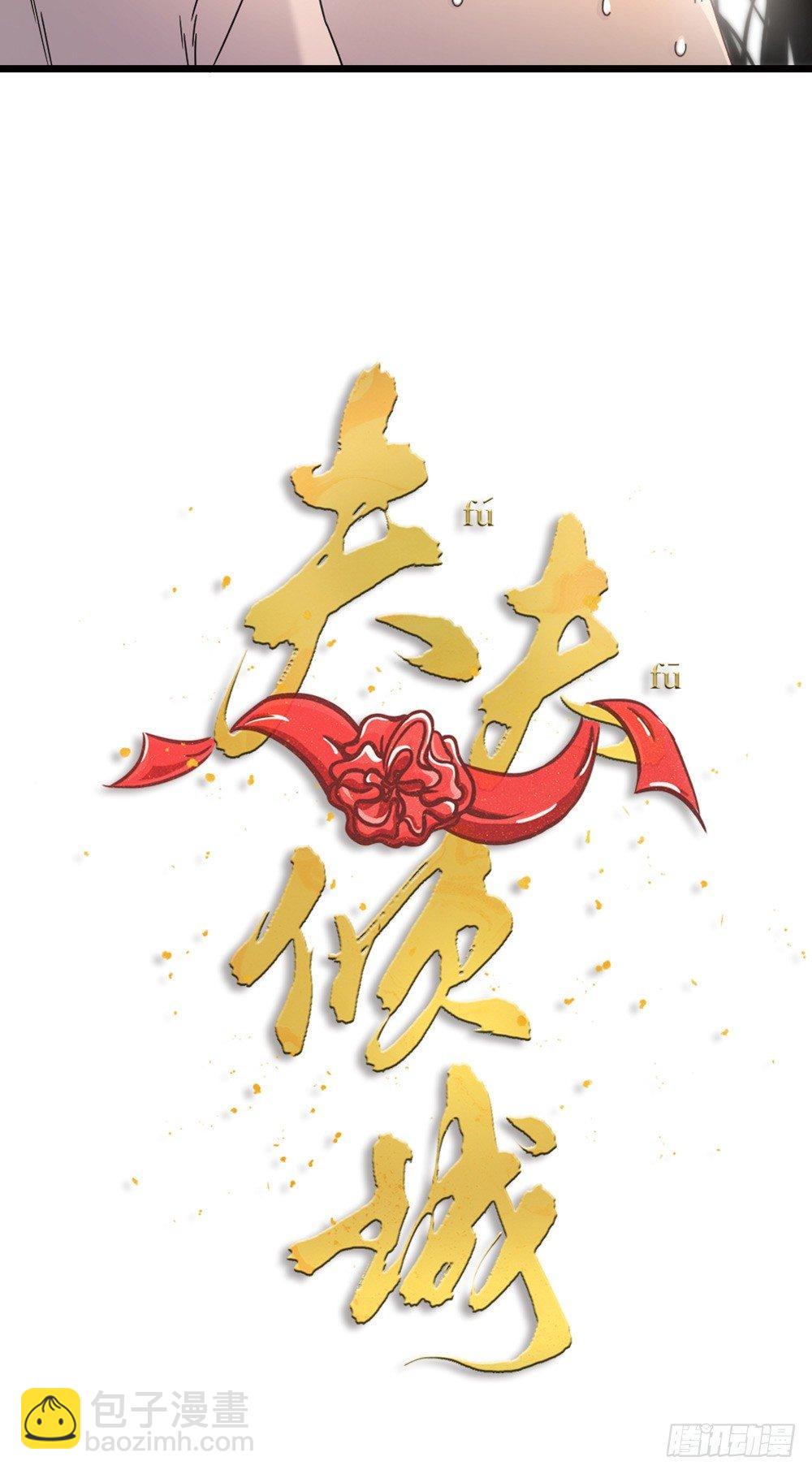 《夫夫倾城》第11话 醋王 第7页