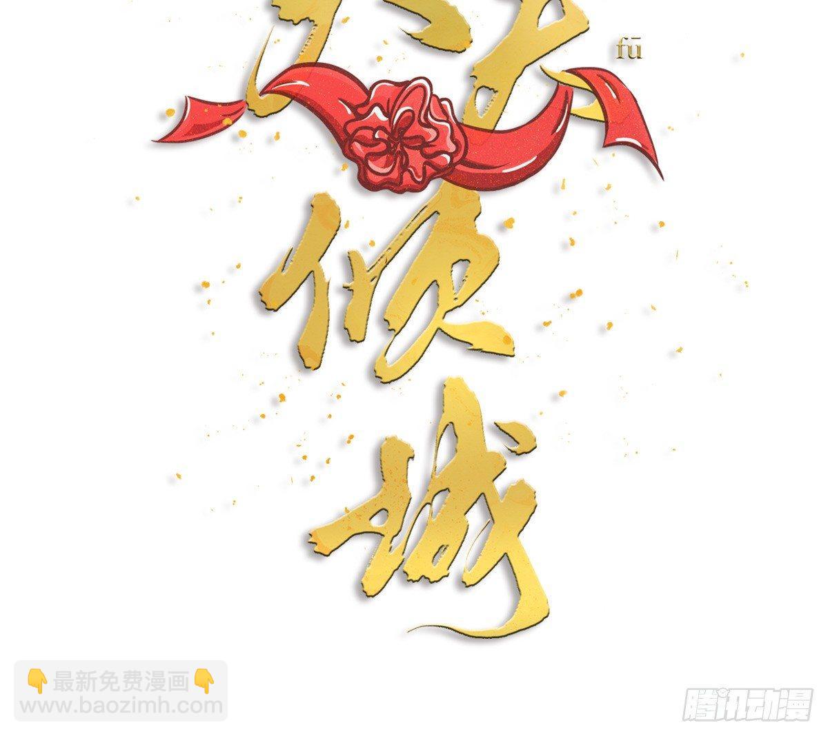《夫夫倾城》第15话 鬼话 第11页
