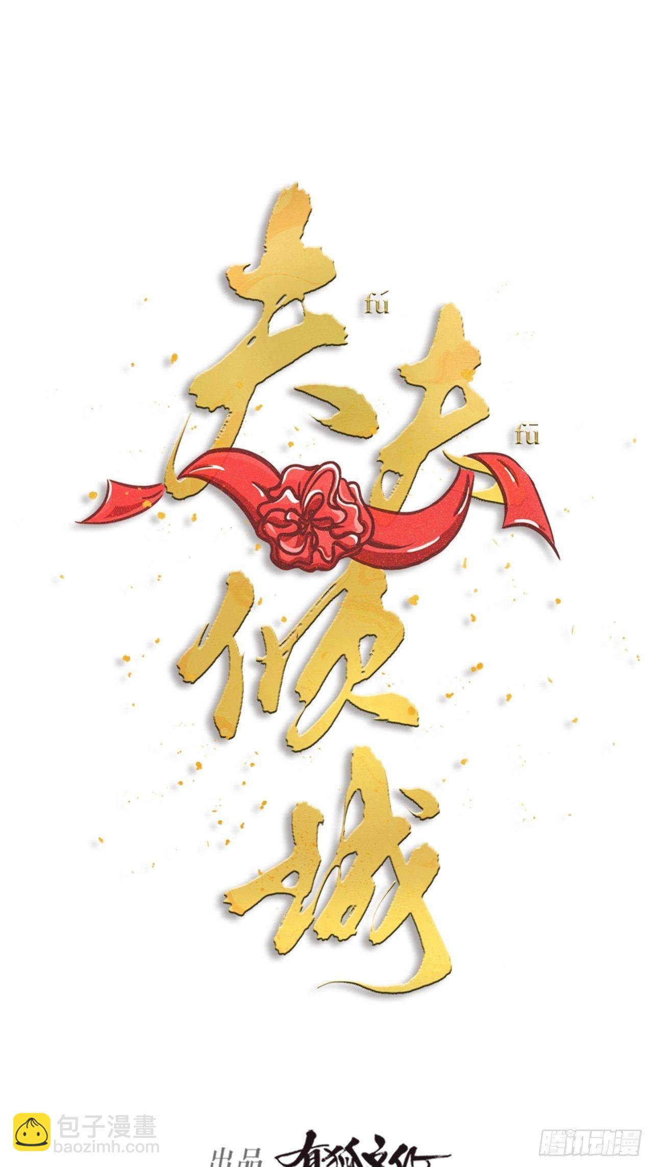 《夫夫倾城》第26话 交锋 第8页