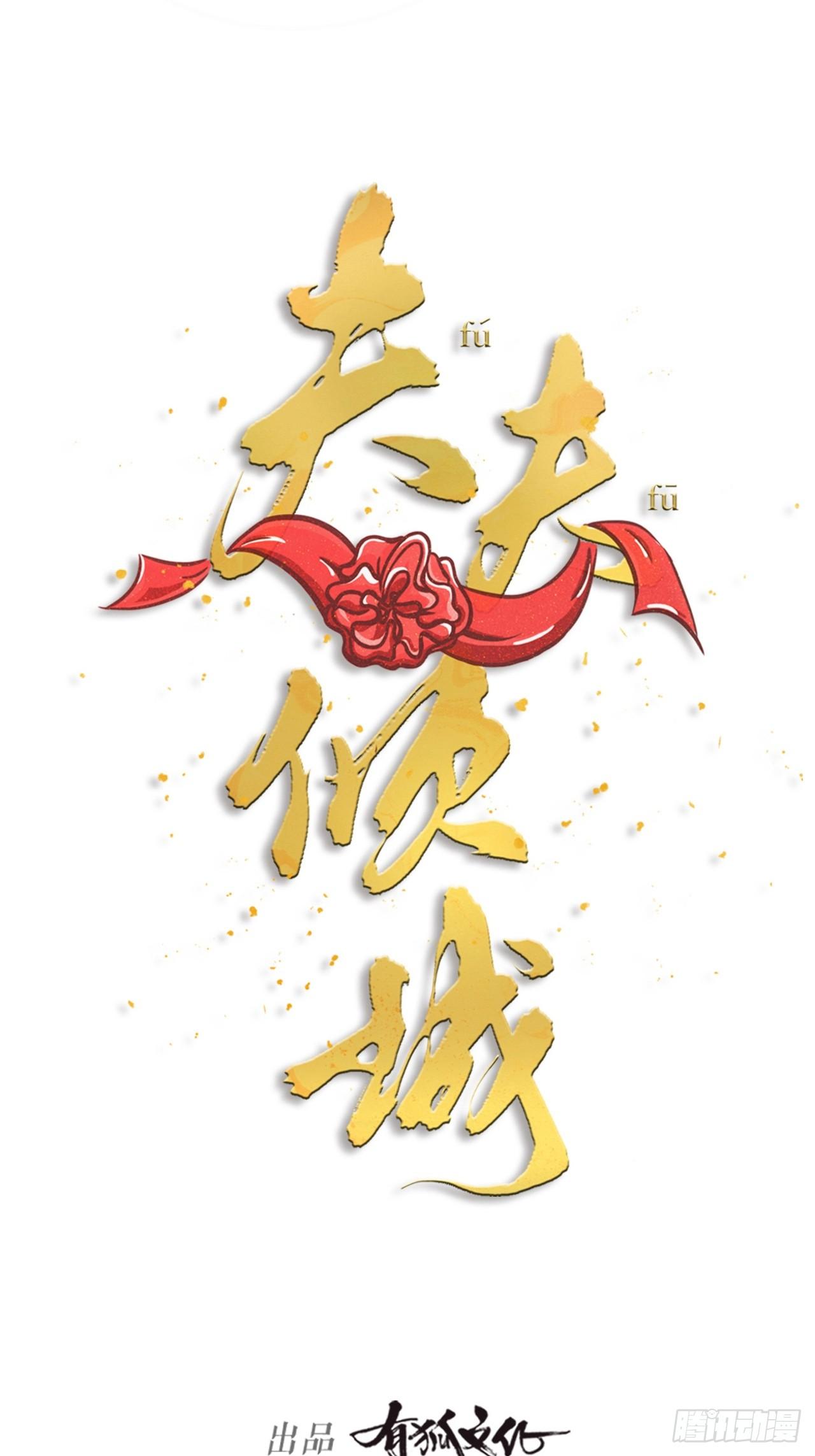 《夫夫倾城》第31话 鸿门宴 第5页