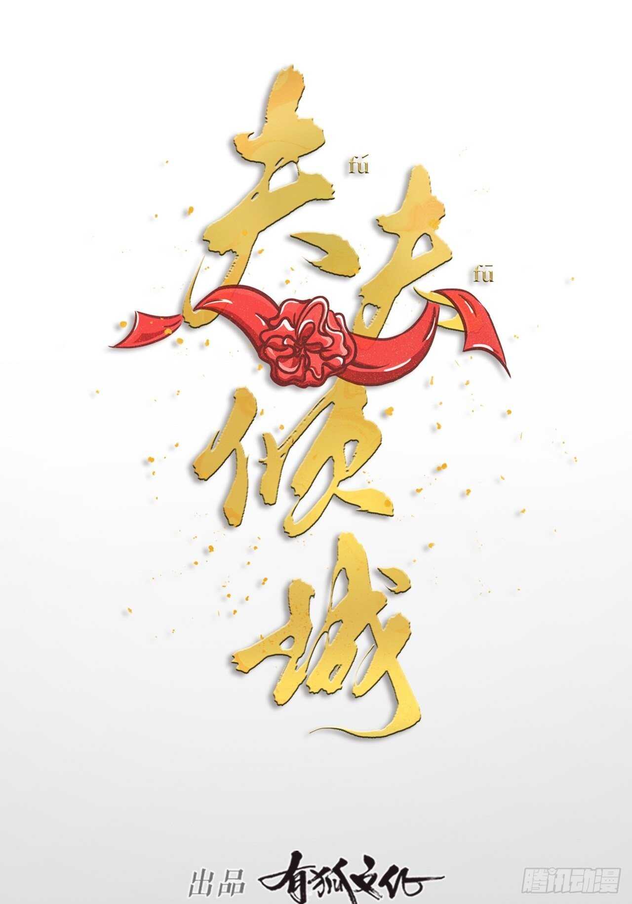 《夫夫倾城》第36话 大战 第10页