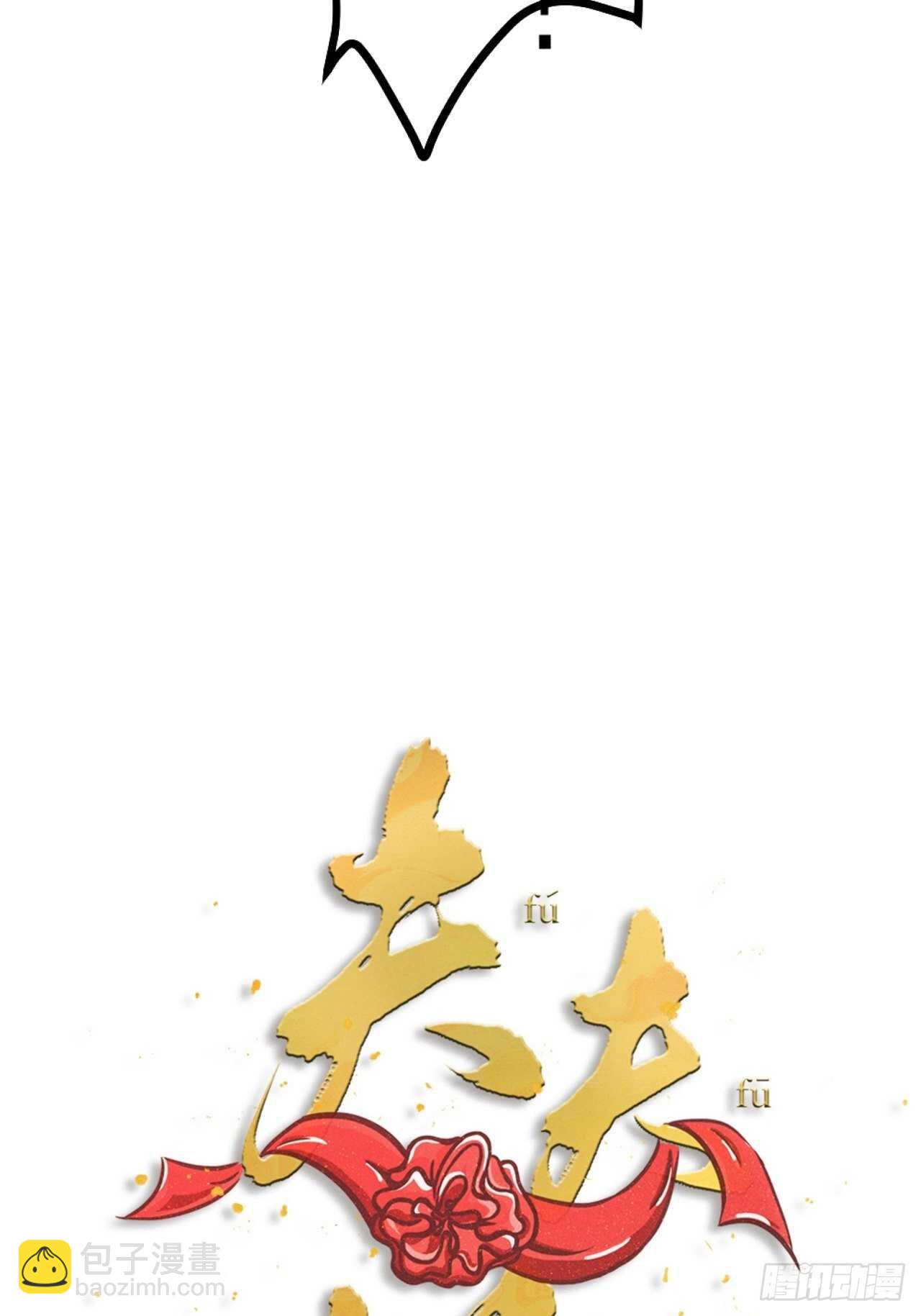 《夫夫倾城》第35话 变身 第10页