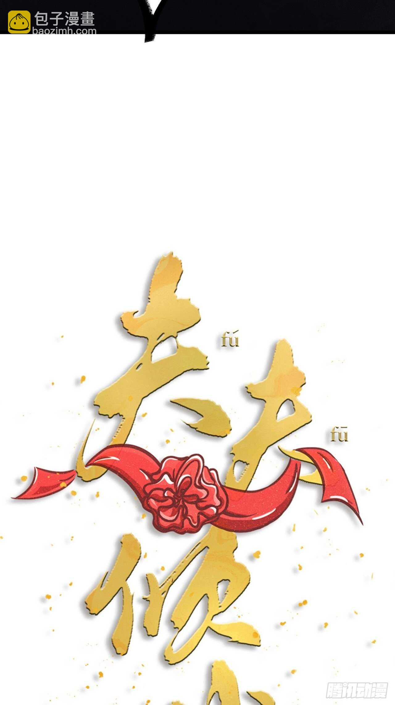 《夫夫倾城》第41话 狼狈 第8页