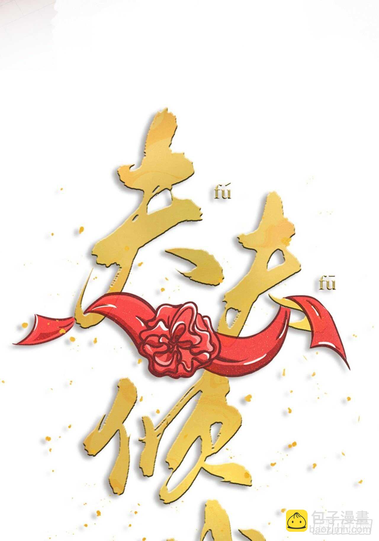 《夫夫倾城》第43话 酷刑 第12页
