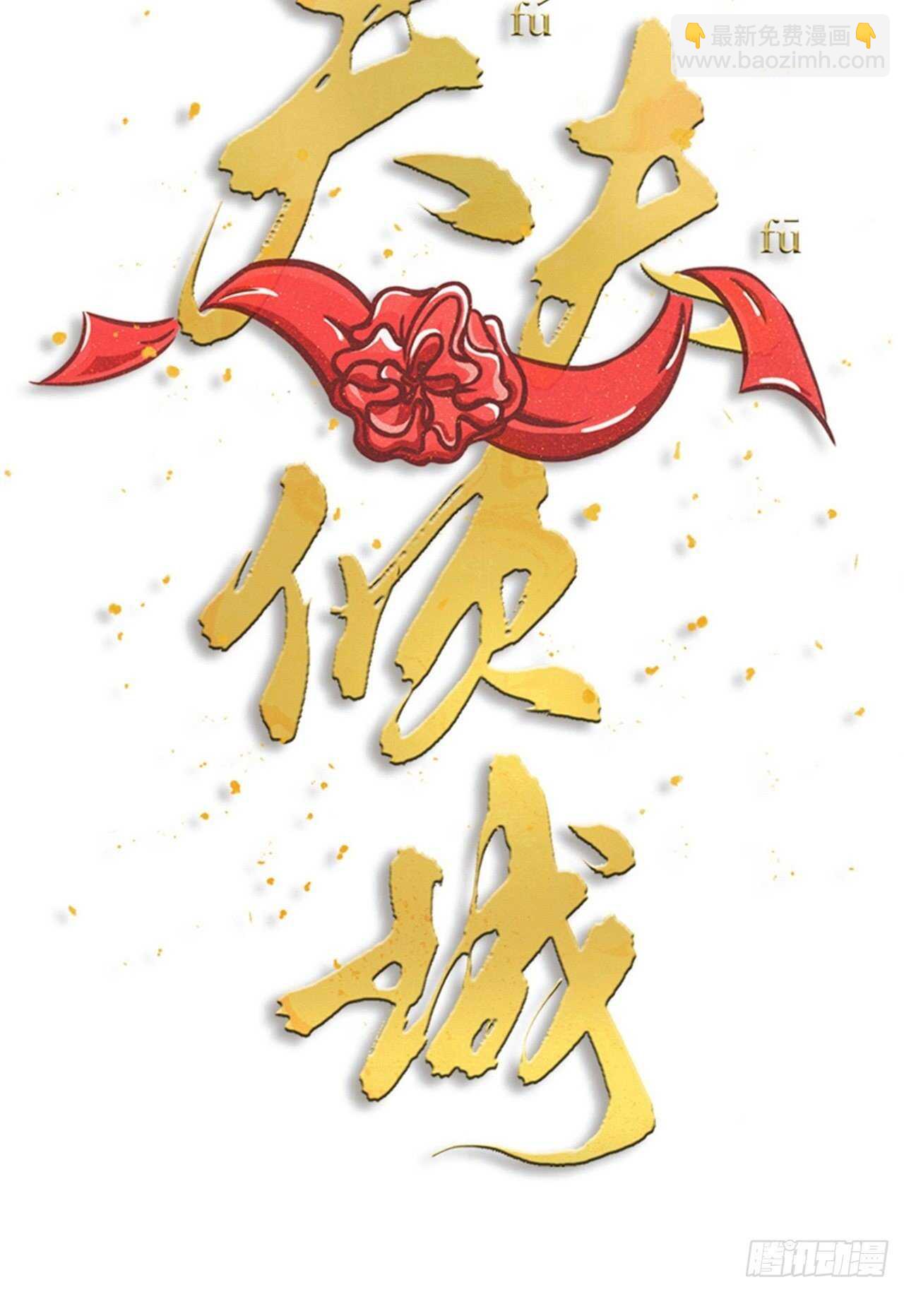 《夫夫倾城》第44话 手术 第9页