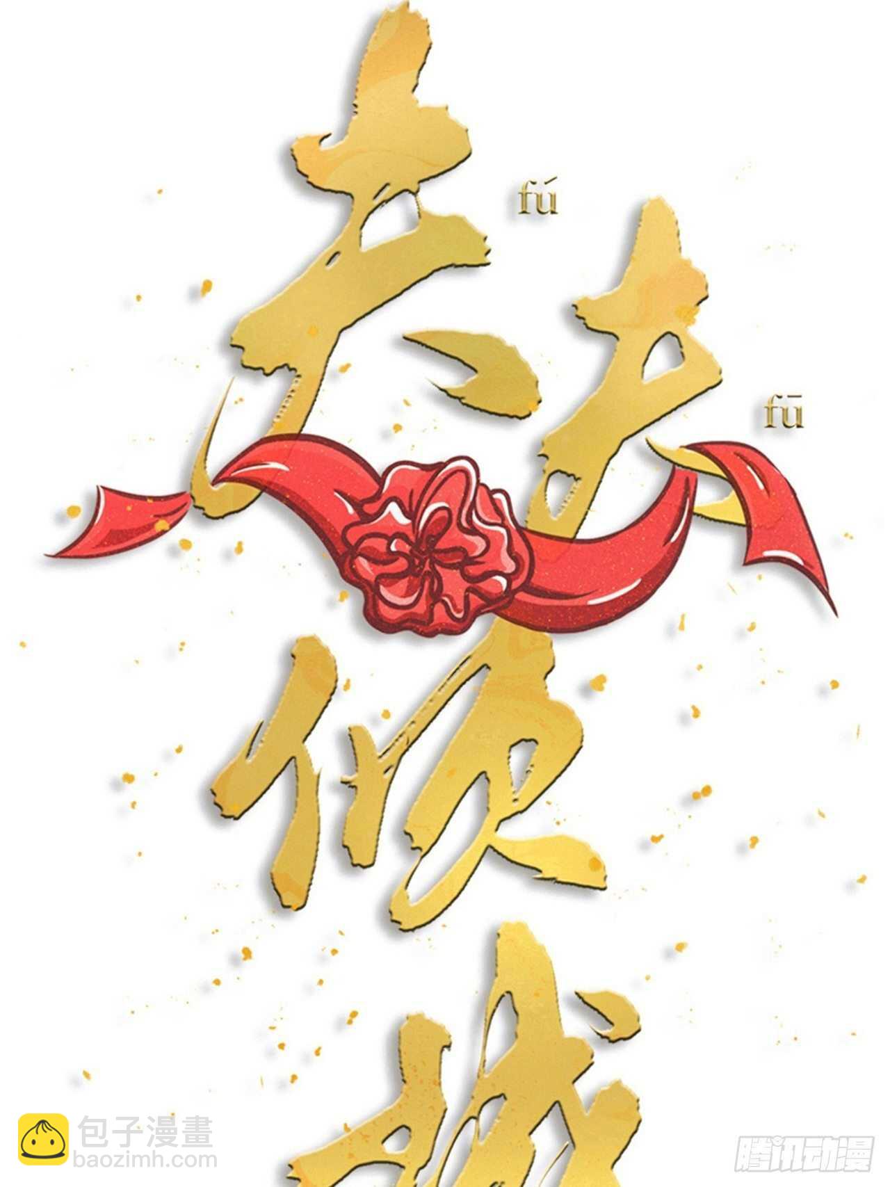 《夫夫倾城》第49话 打架？ 第7页