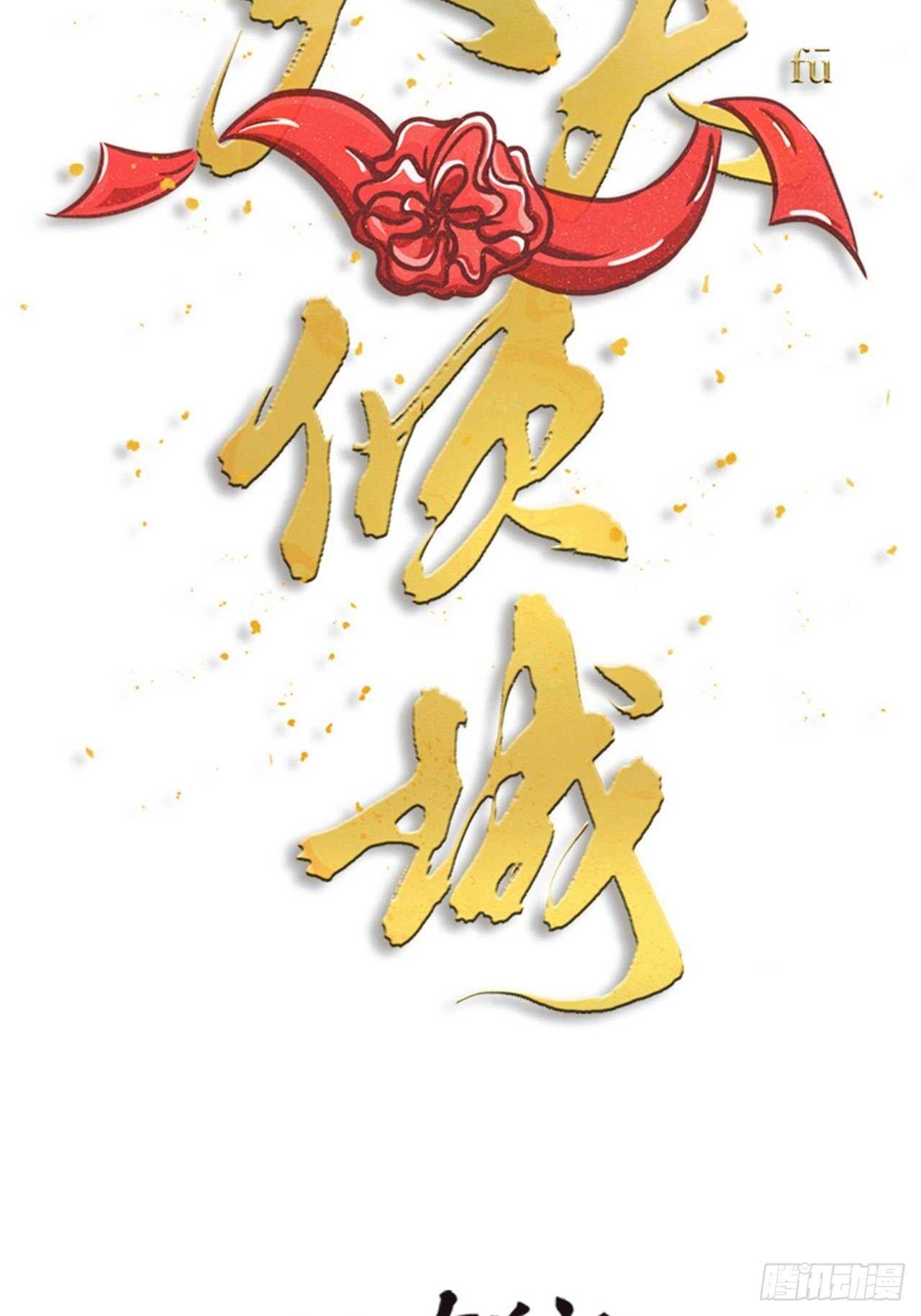 《夫夫倾城》第47话 发狂 第10页
