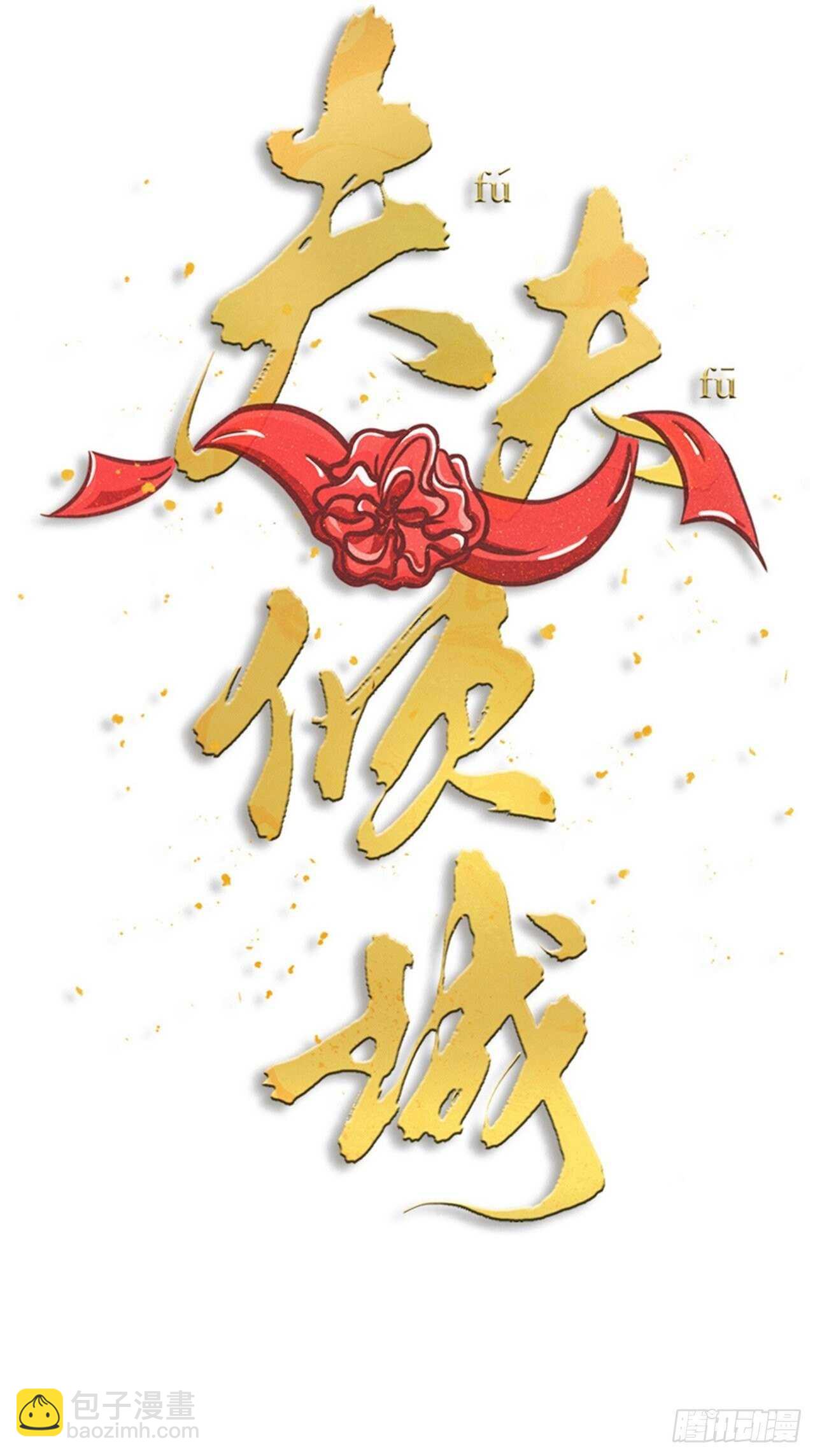 《夫夫倾城》第46话 考验 第5页