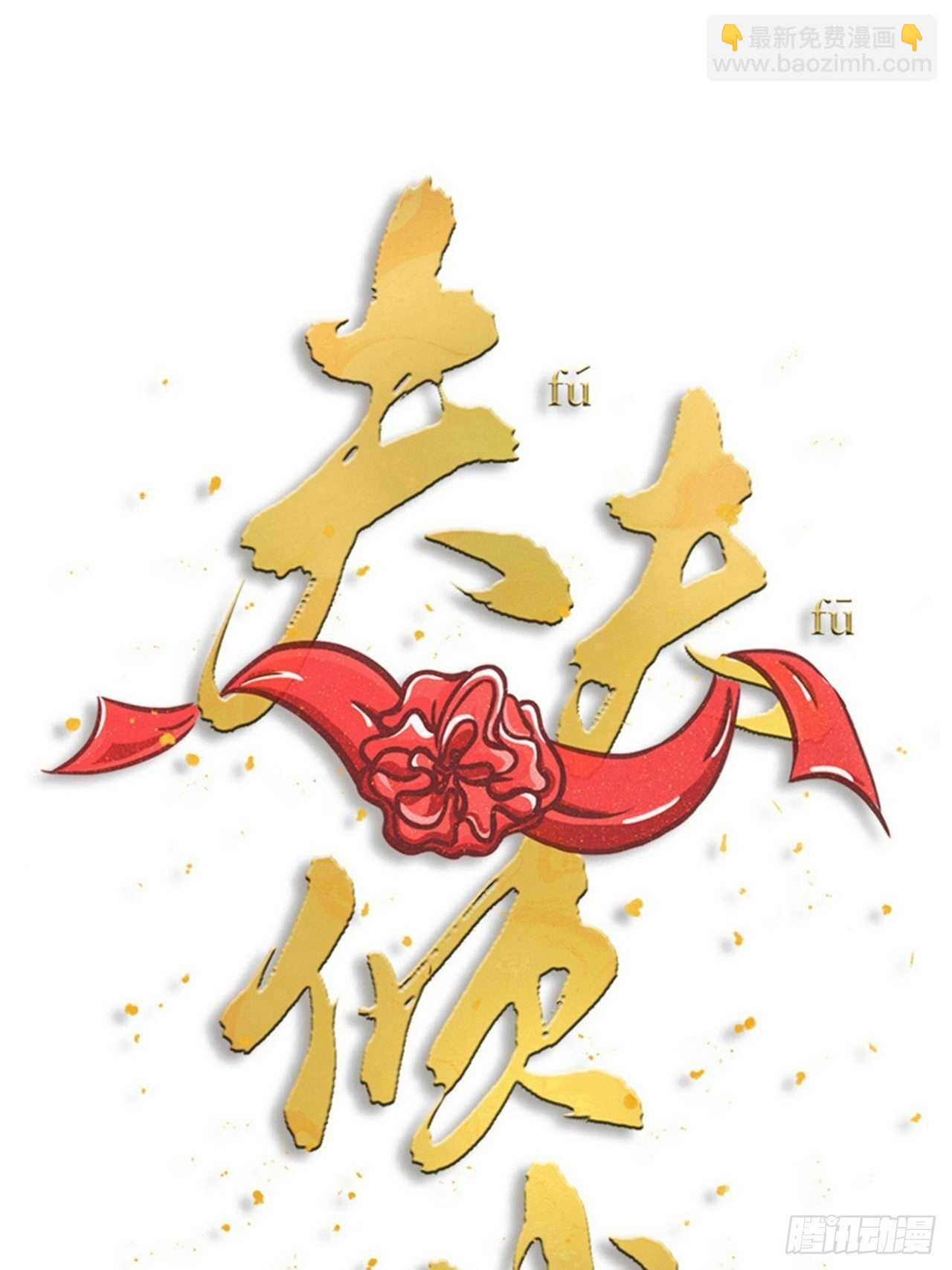 《夫夫倾城》第51话 吃醋了？ 第10页