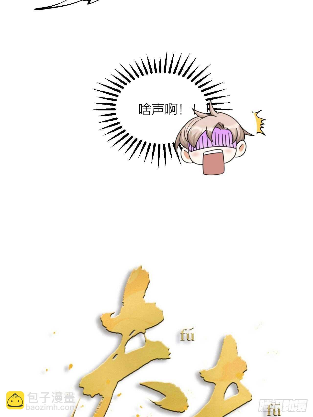 《夫夫倾城》第53话 我来了 第3页