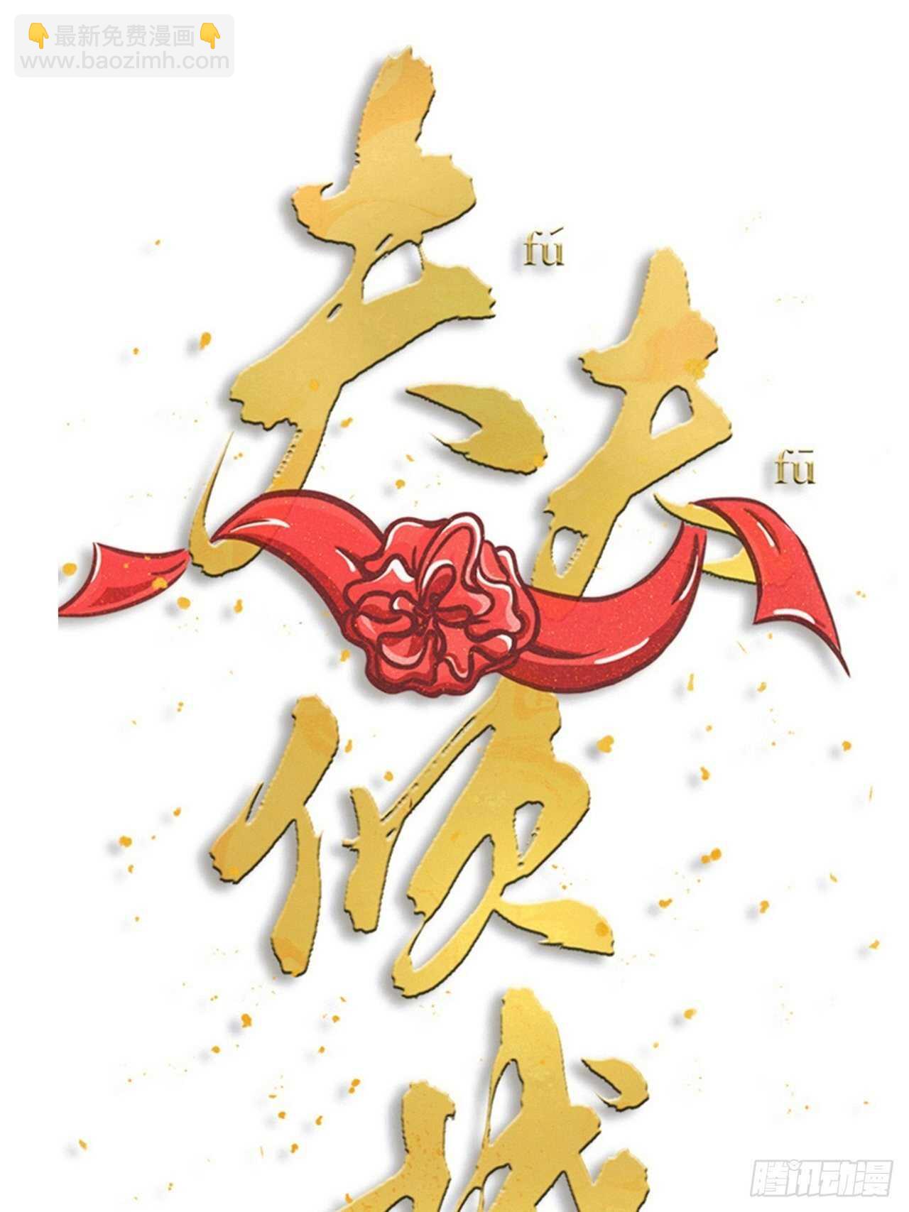 《夫夫倾城》第55话 亲友相见 第9页