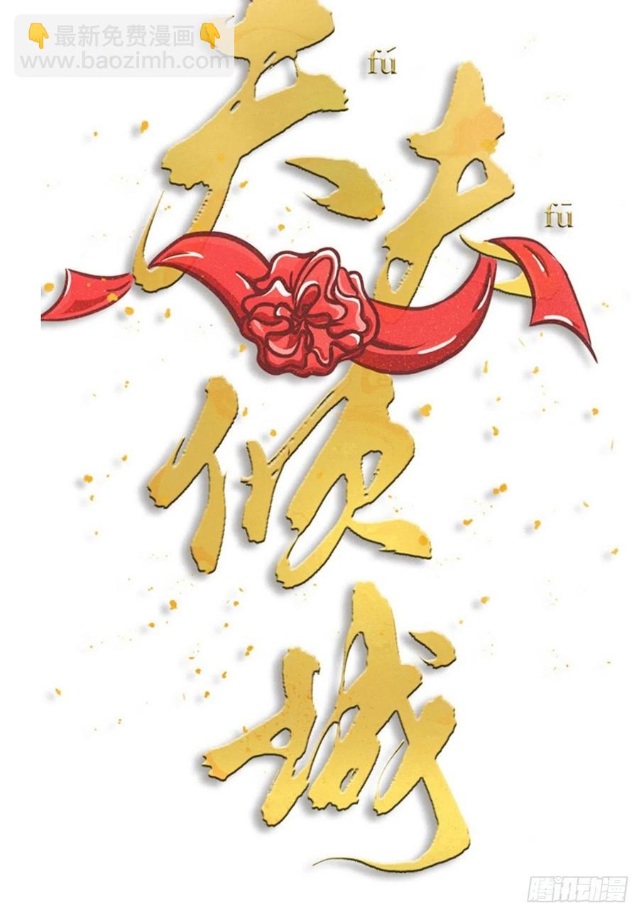 《夫夫倾城》第61话 交换 第13页