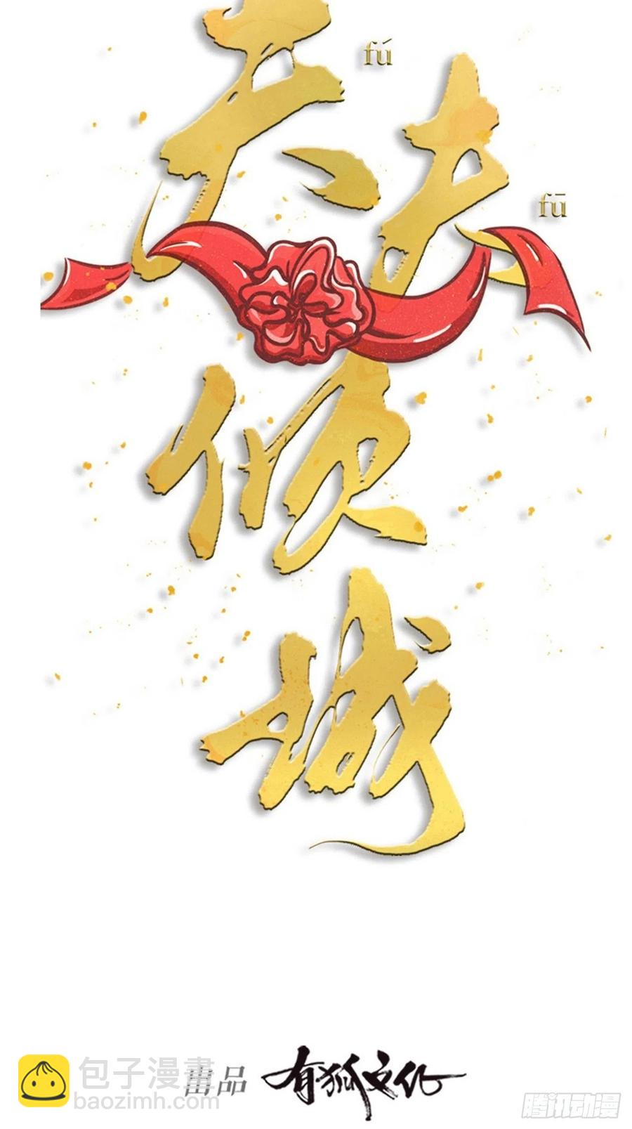 《夫夫倾城》第66话 终章 第7页