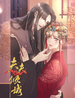 《夫夫倾城》漫画封面图 - tl漫画
