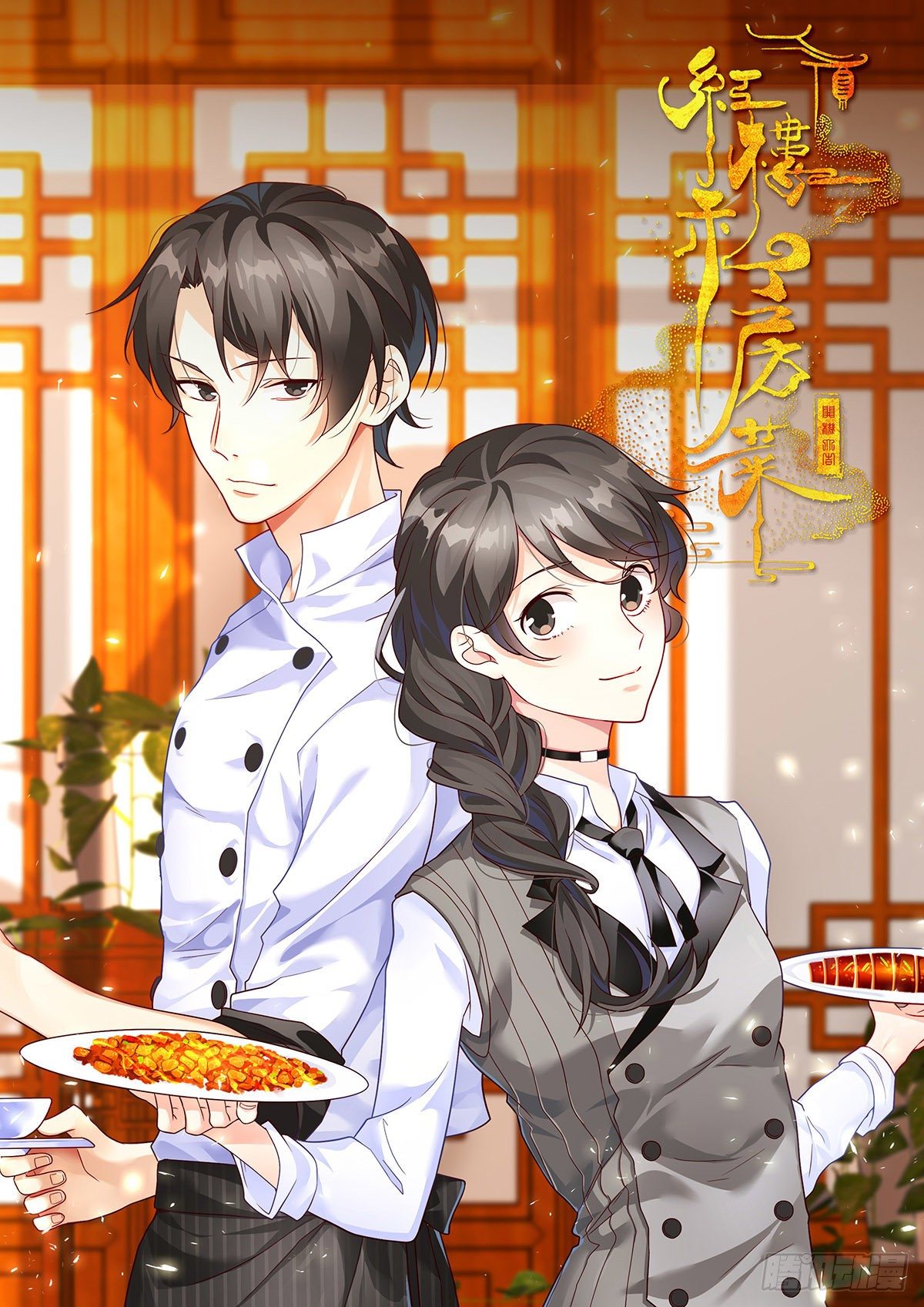 《红楼私房菜》69 第19页