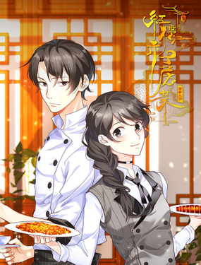 《红楼私房菜》漫画封面图 - tl漫画