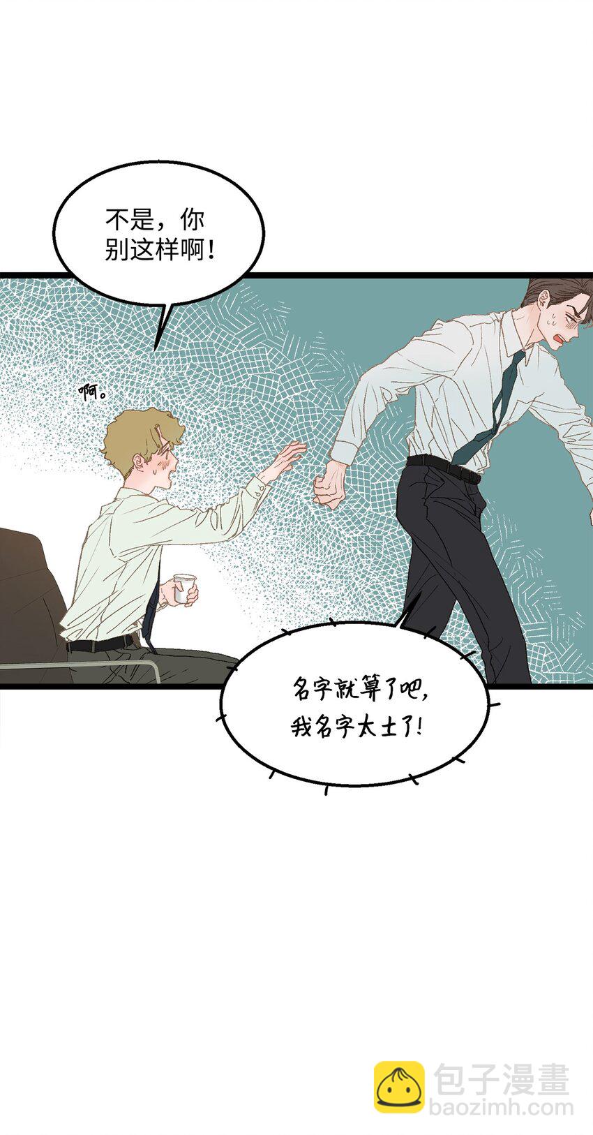 《恋爱禁止区域》02 我名字太土了 第24页