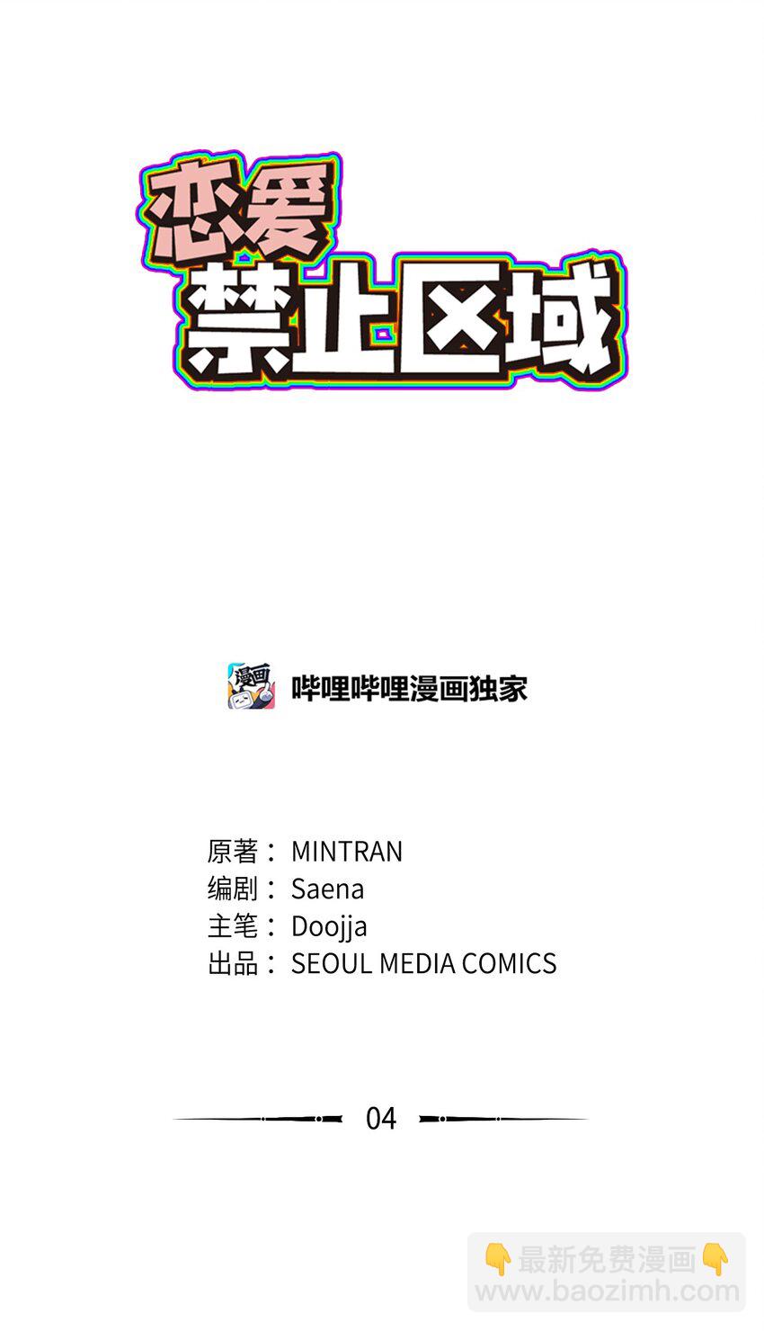《恋爱禁止区域》04 我得跟他说清楚 第2页