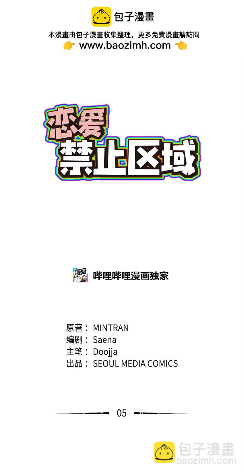 《恋爱禁止区域》05 拜托你别喜欢我了 第2页