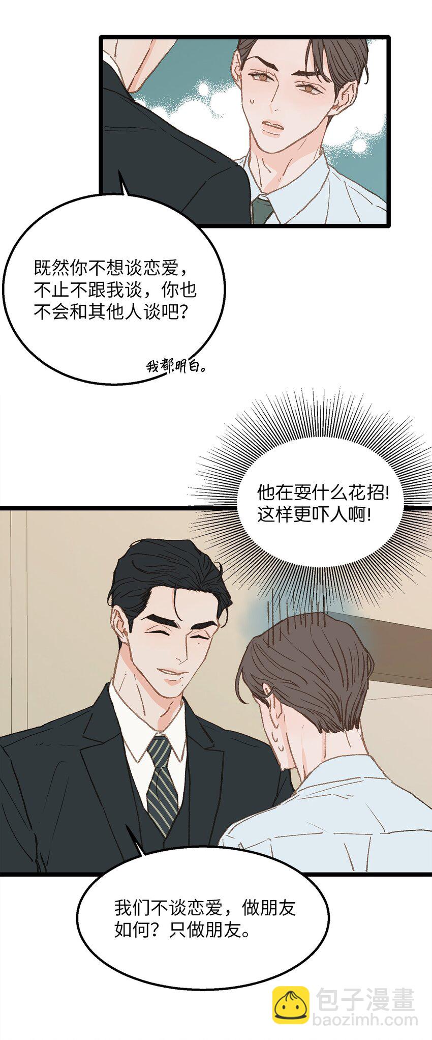 《恋爱禁止区域》08 我们做朋友如何 第28页