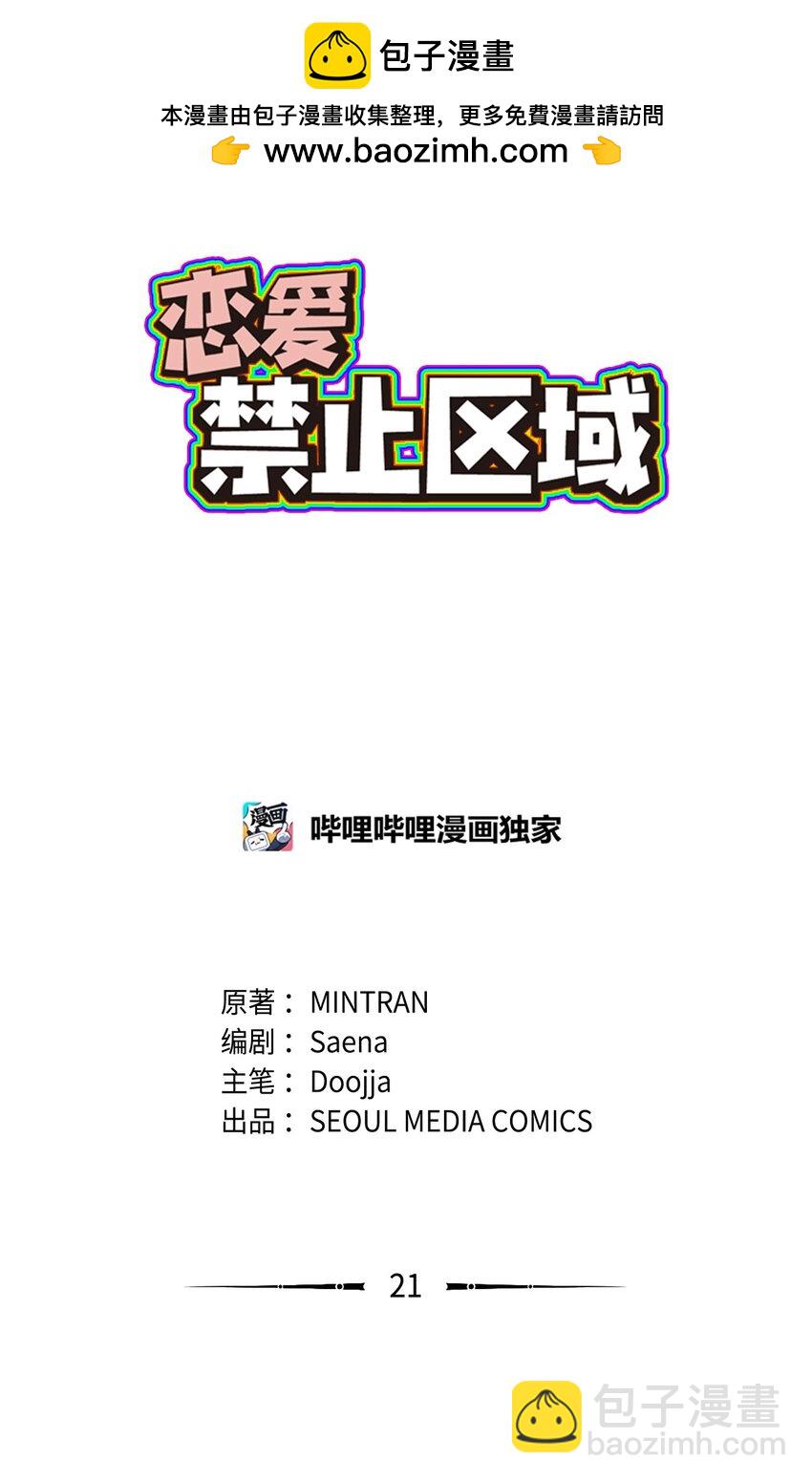 《恋爱禁止区域》21 人不就是这样吗 第2页