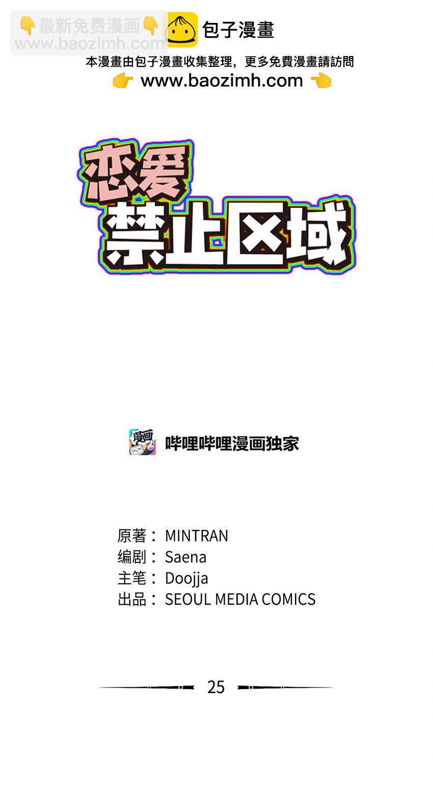 《恋爱禁止区域》25 错失良机 第2页