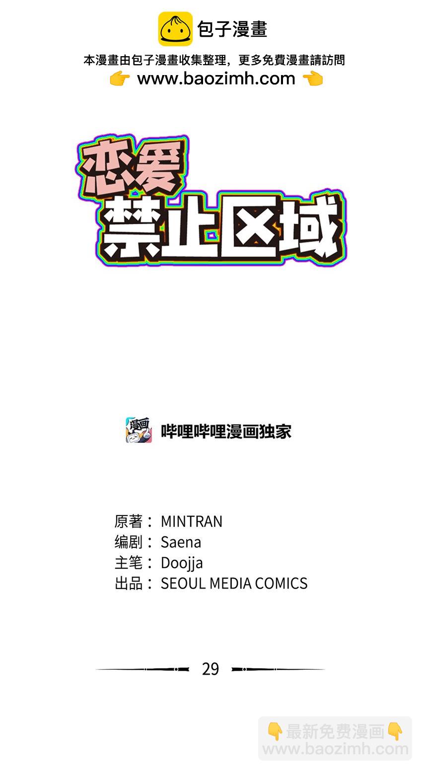 《恋爱禁止区域》29 接人 第2页