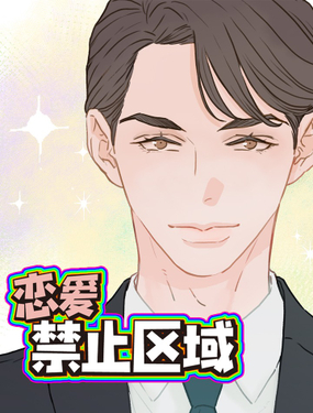 《恋爱禁止区域》漫画封面图 - tl漫画