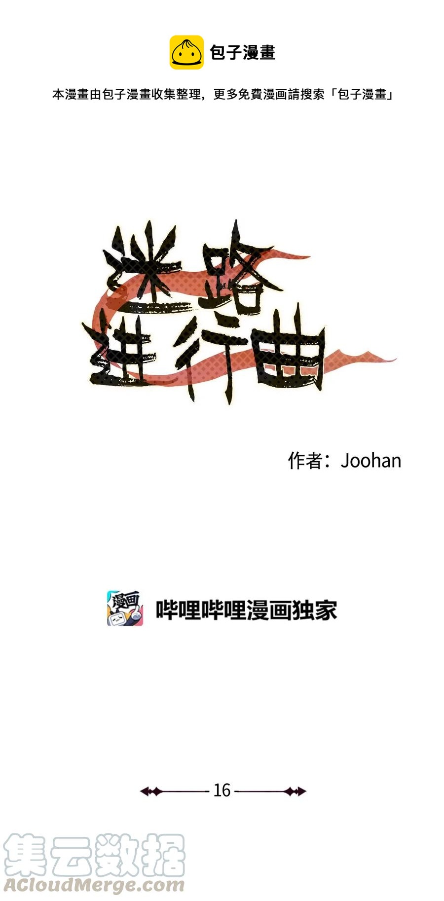 《迷路进行曲》16 第二次相遇 第1页