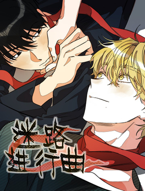 《迷路进行曲》漫画封面图 - tl漫画