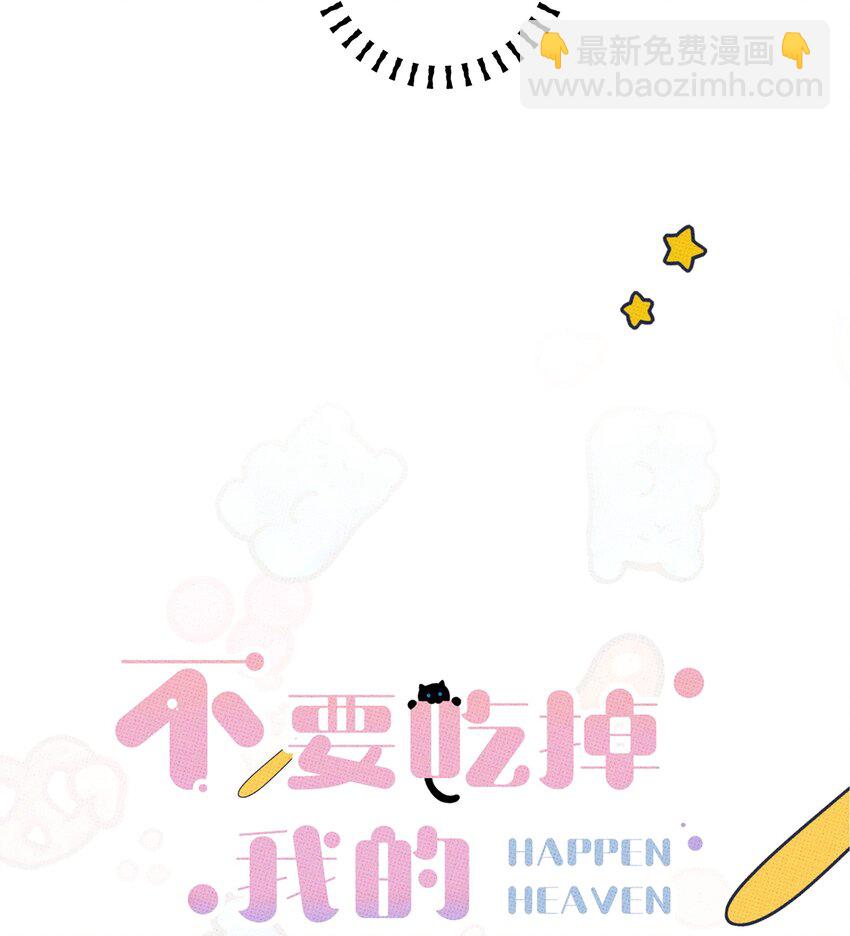 《不要吃掉我的小饼干》004 现在就签约！ 第5页