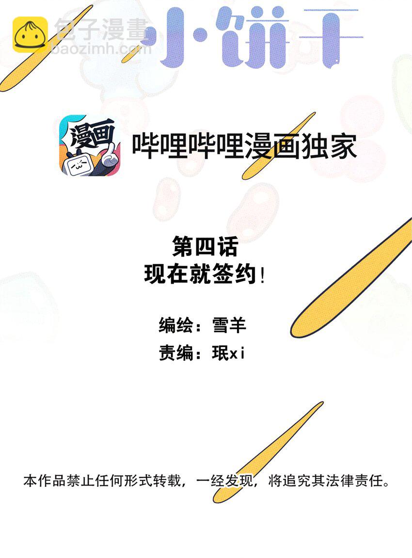 《不要吃掉我的小饼干》004 现在就签约！ 第6页