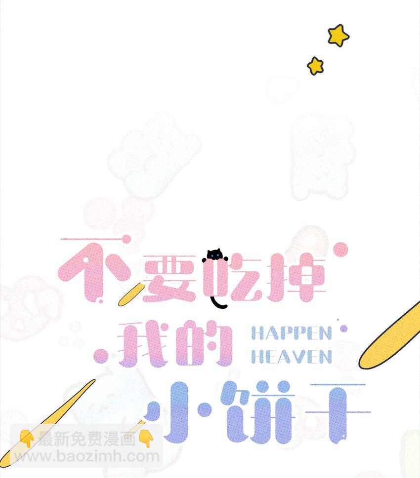 《不要吃掉我的小饼干》003 帮个小忙？ 第18页