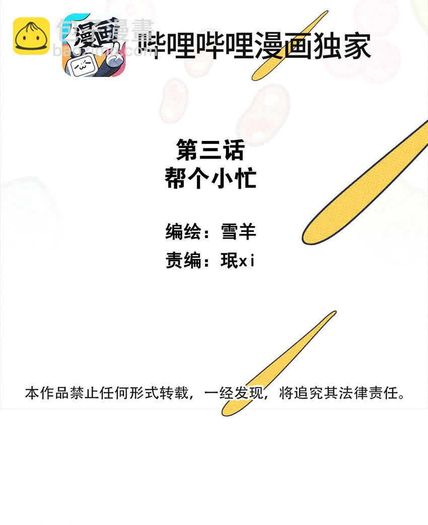 《不要吃掉我的小饼干》003 帮个小忙？ 第19页
