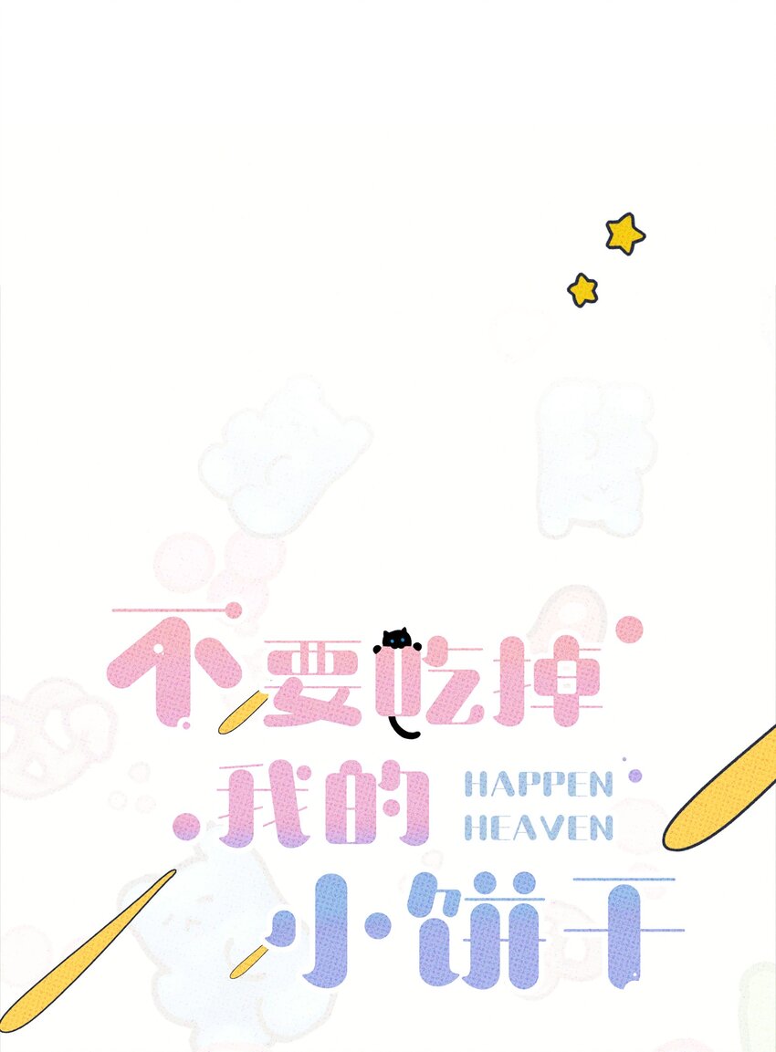 《不要吃掉我的小饼干》002 梅开二度！？ 第19页