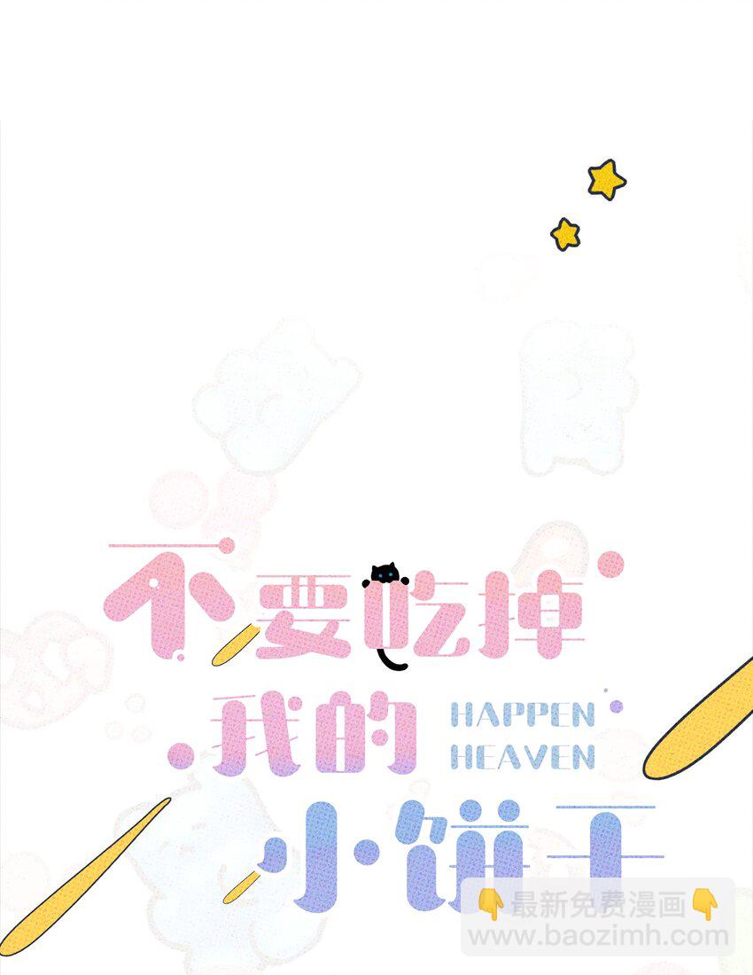 《不要吃掉我的小饼干》001 大乌龙事件！ 第4页
