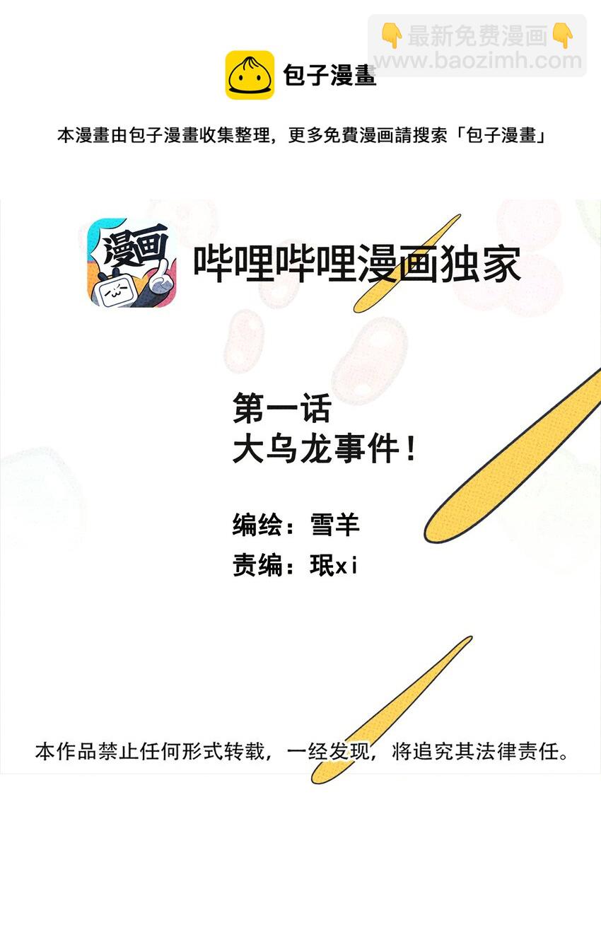 《不要吃掉我的小饼干》001 大乌龙事件！ 第5页