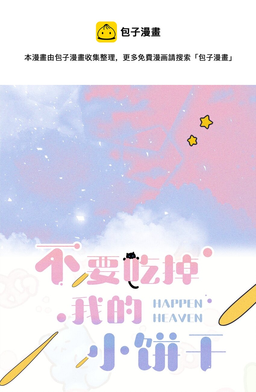 《不要吃掉我的小饼干》005 专属经纪人 第1页