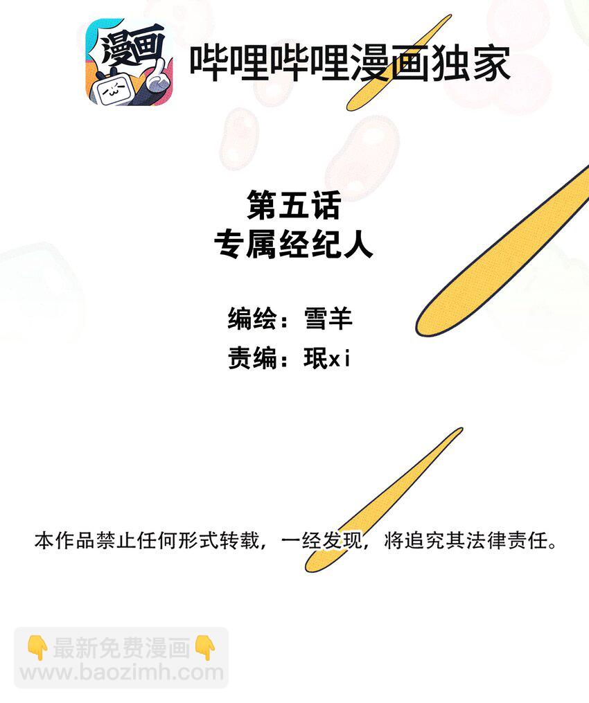 《不要吃掉我的小饼干》005 专属经纪人 第2页