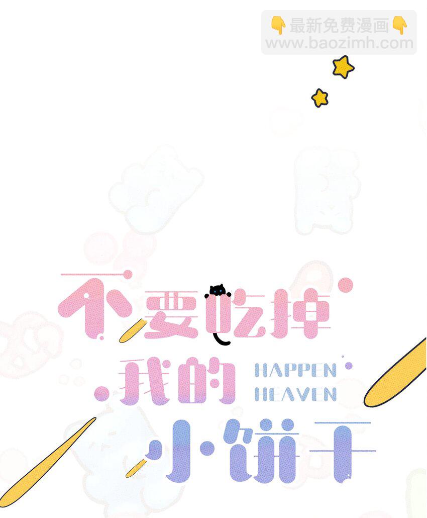《不要吃掉我的小饼干》008 优越感？ 第5页