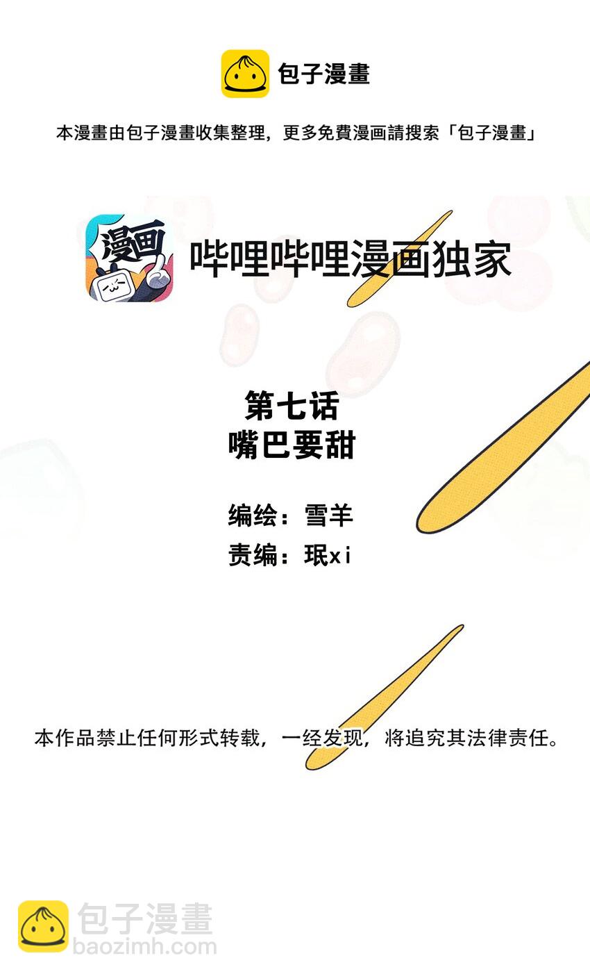 《不要吃掉我的小饼干》007 嘴巴要甜 第11页