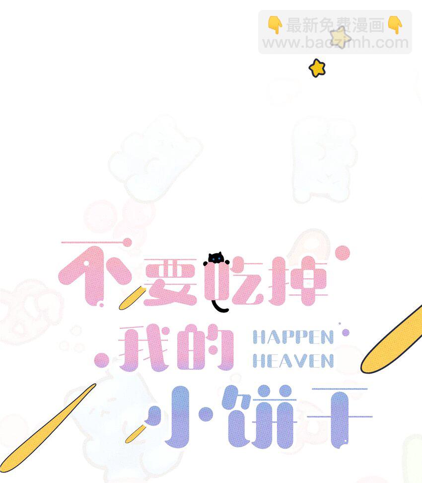 《不要吃掉我的小饼干》006 震天响！ 第13页