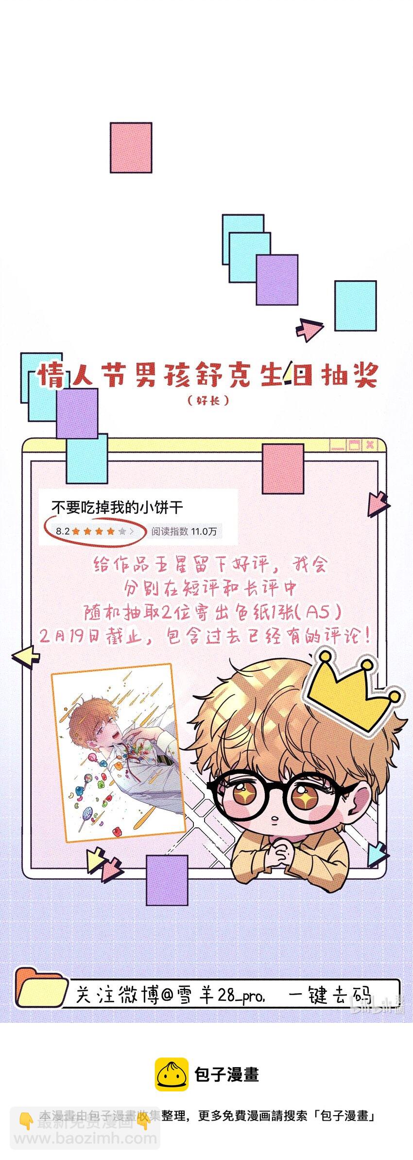 《不要吃掉我的小饼干》011 大意了 第46页